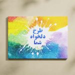 خرید تابلو شاسی با طرح دلخواه