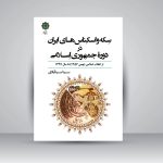 کتاب سکه و اسکناس های ایران در دوره جمهوری اسلامی - Image 2