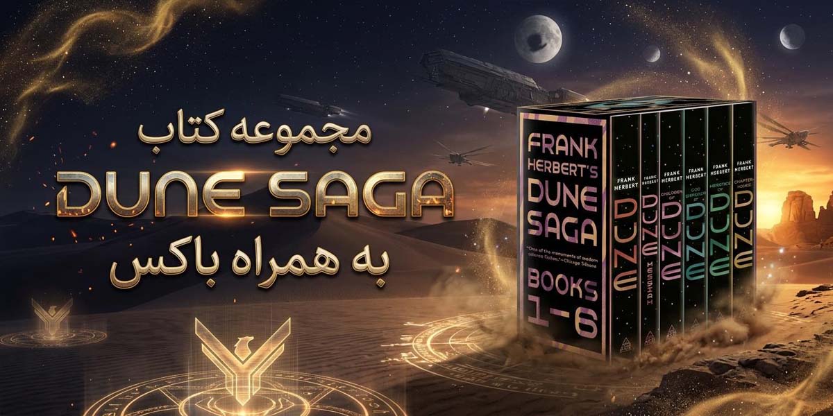 مجموعه کتاب Dune به همراه باکس