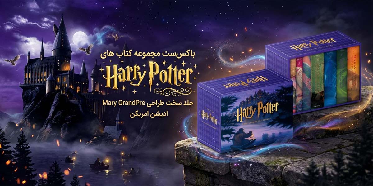 باکس ست مجموعه کتاب های Harry Potter
