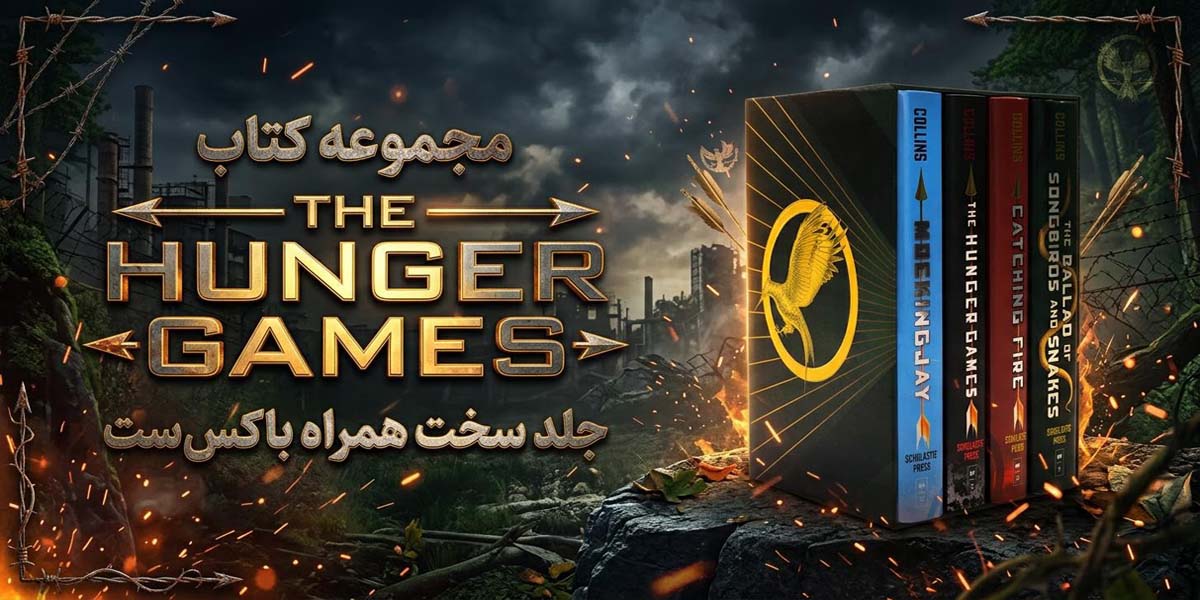 مجموعه کتاب های The Hunger Games Trilogy جلد سخت