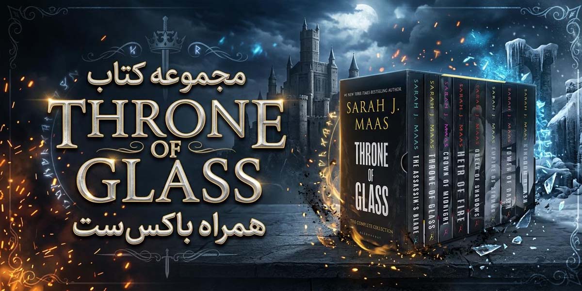مجموعه کتاب Throne of Glass همراه باکس ست