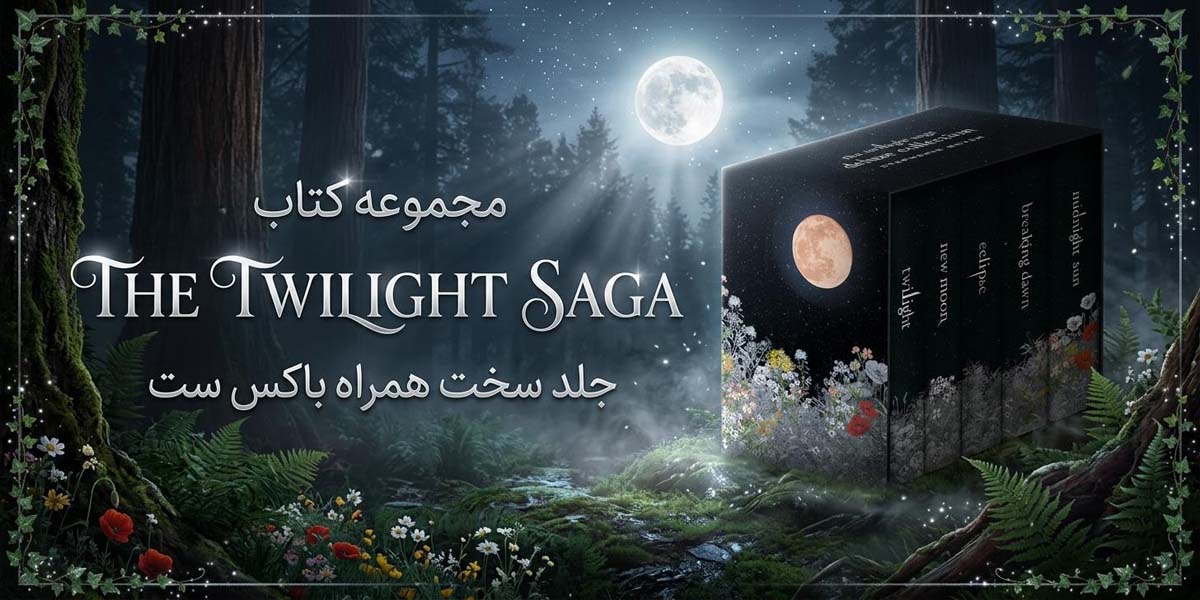 مجموعه کتاب های Twilight جلد سخت همراه باکس ست