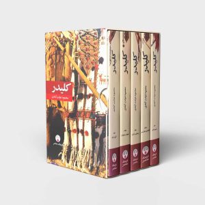 مجموعه کتاب‌ کیلیدر جلد سخت به همراه باکس ست