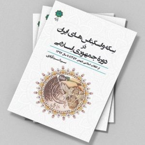 کتاب سکه و اسکناس های ایران در دوره جمهوری اسلامی اثر سینا سیدآبادی انتشارات پازینه